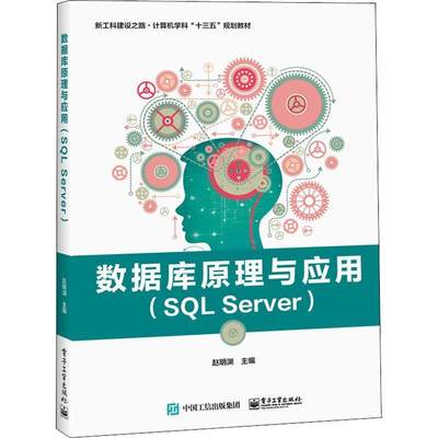 数据库原理与应用:SQL Server赵明渊 关系数据库系统高等学校教材计算机与网络书籍