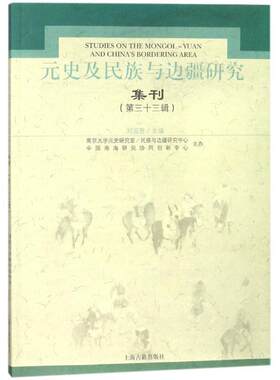 元史及民族与边疆研究集刊:第三十三辑刘迎胜 中国历史研究元代丛刊历史书籍