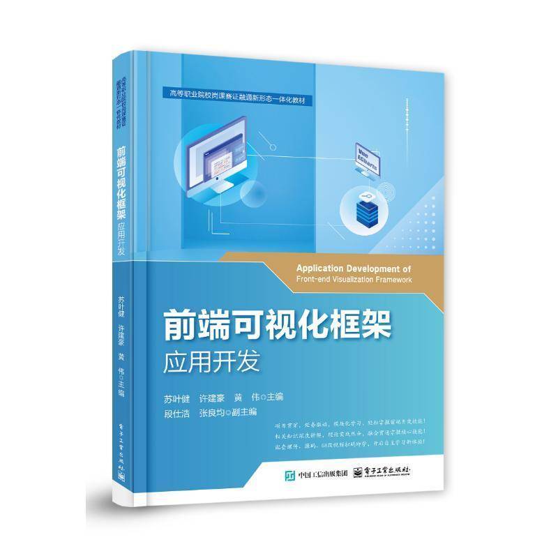 正版包邮 前端可视化框架应用开发 苏叶健 等 编 Vue.js前端框架 Element UI组件库 ECharts可视化库和flask框架开发书籍