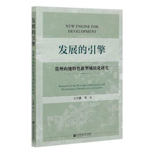 发展的引擎:贵州山地新型城镇化研究:research on the new-type urbanization with mount  书 兴骥等 9787520167895 建筑 书籍