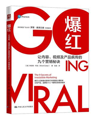 爆红:让内容、视频及产品疯传的九个营销秘诀:the 9 secrets of irresistible marketing 书布伦特·科克 管理 书籍