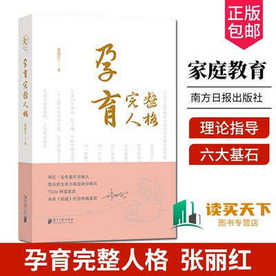 正版包邮 孕育完整人格 张丽红著 丽红金色童年创始人 精神六大基石理论指导 家庭教育书籍 9787549127573 广东南方日报出版社