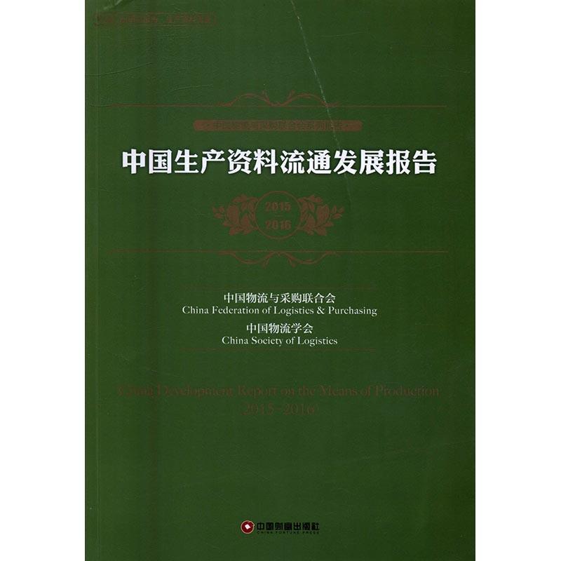 中国生产资料流通发展报告:2015-2016:2015-2016中国物流与采购联合会生产资料物流研究报告中国经济书籍