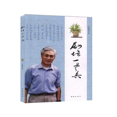 剧坛一老兵9787505150874 王靖寰红旗出版社传记 书籍