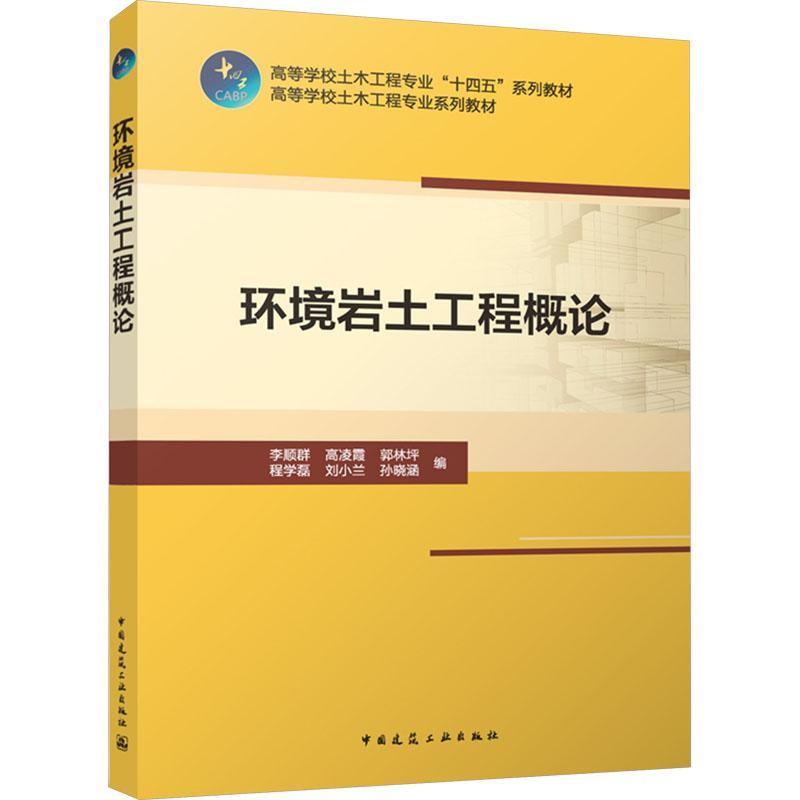 环境岩土工程概论李顺群  建筑书籍