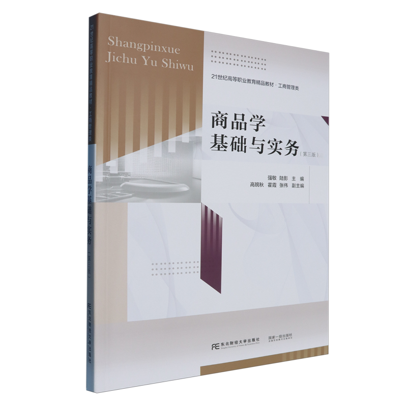 正版包邮  商品学基础与实务 第三版3版 强敏 陆影 21世纪高等职业教育精品教材·工商管理类 东北财经大学出版社9787565455872