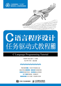 微课版 教程 宋铁桥 计算机类 9787115489098 正版 书籍 C语言程序设计任务驱动式
