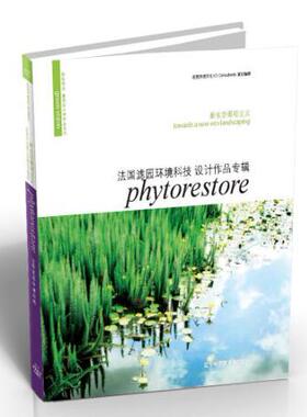 新生态景观主义:法国滤园环境科技设计作品专辑:phytorestore thierry jacquet夏绮林  建筑书籍