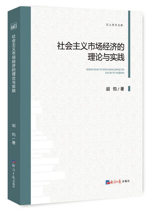 社会主义市场经济的理论与实践胡钧 中国经济社会义市场经济研究经济书籍