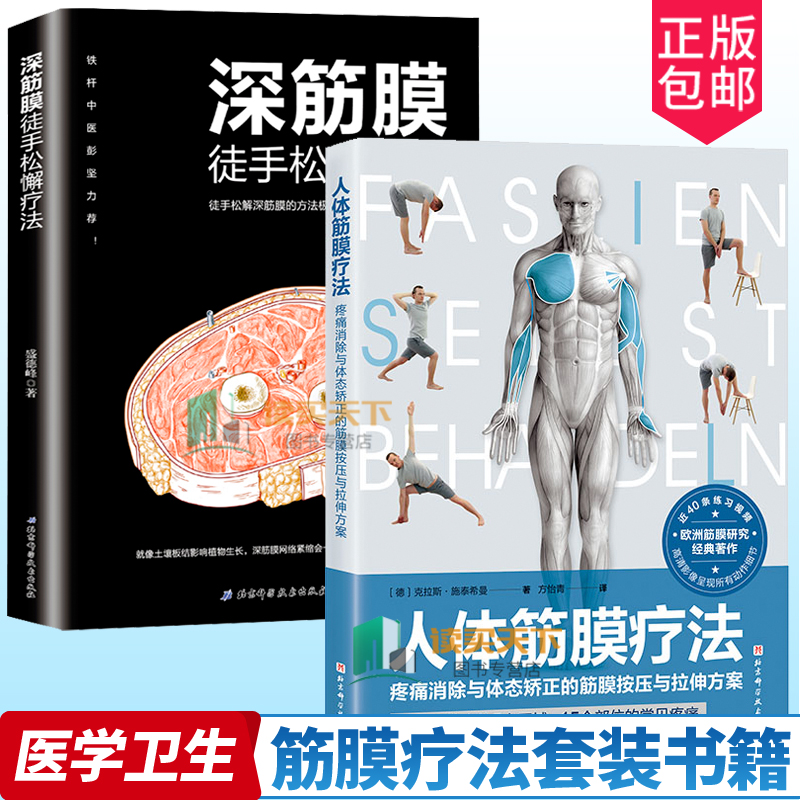正版包邮 深筋膜徒手松解疗法+人体筋膜疗法 全2册  疼痛消除与体态矫正的筋膜按压与拉伸方案筋膜疾病诊疗医学卫生按摩拉伸方法