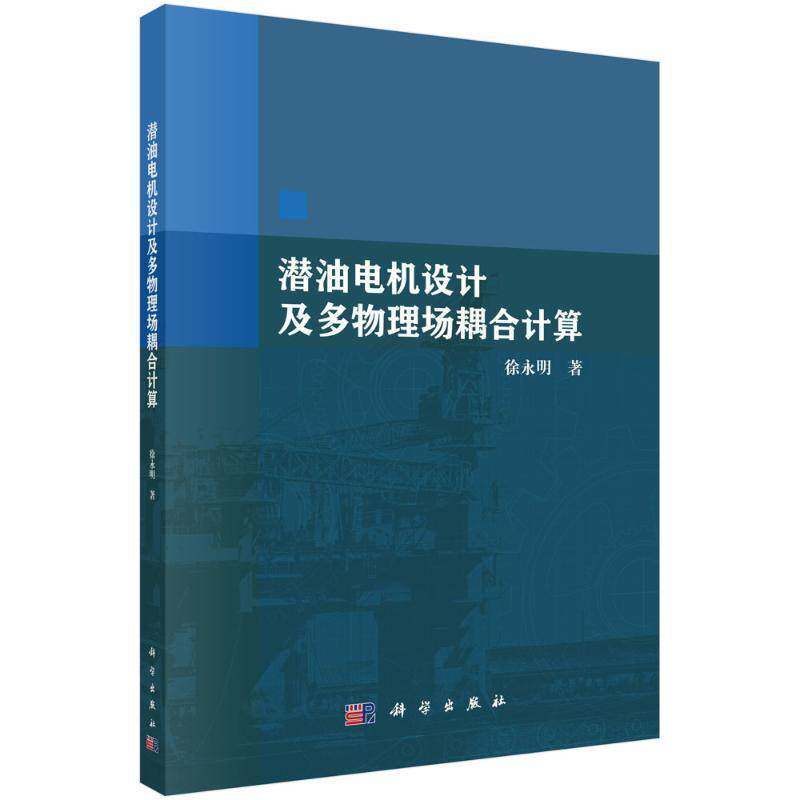 潜油电机设计及多物理场耦合计算9787030793188 徐永明科学出版社工业技术 书籍