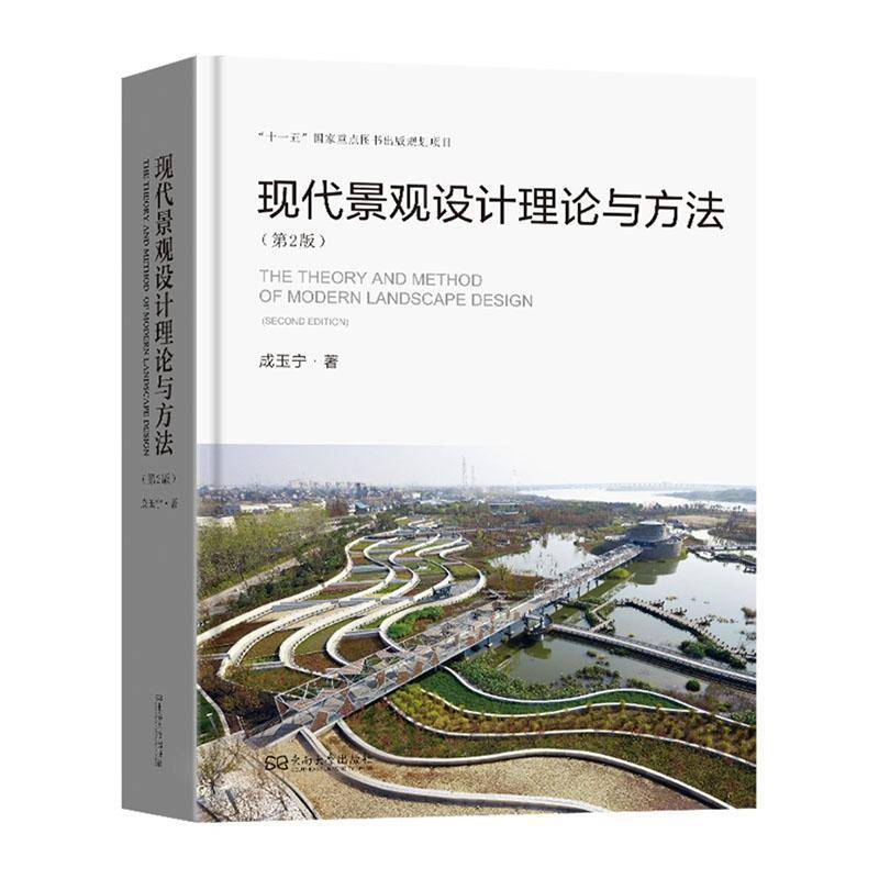 现代景观设计理论与方法(2版)9787564187767 成玉宁南京东南大学出版社有限公司建筑 书籍