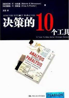 决策的10个工具芭贝特··本苏桑 企业管理经营决策管理书籍