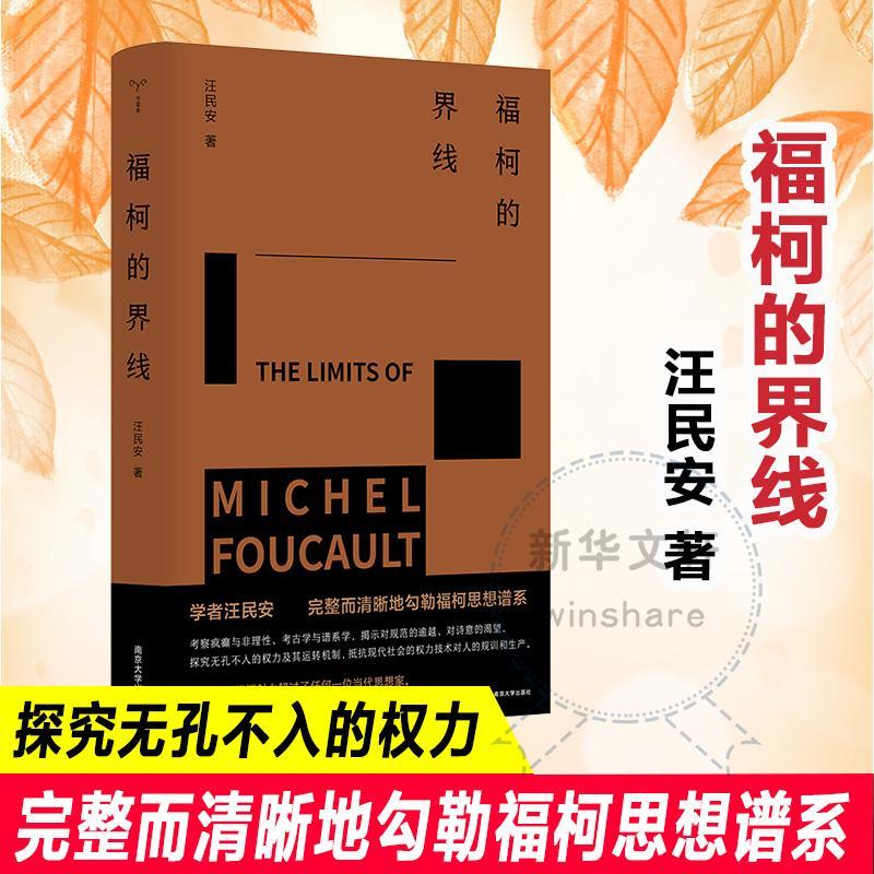 福柯的界线汪民安  哲学宗教书籍