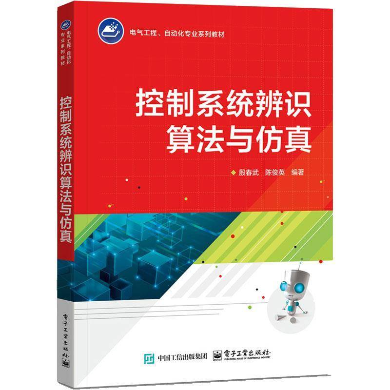 控制系统辨识算法与9787121490705 殷春武电子工业出版社自然科学 书籍