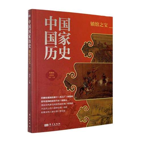 中国国家历史:馆藏版:贰拾伍:镇馆之宝9787520743808 刘军东方出版社图书 书籍