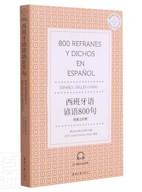 西班牙语谚语800句(西英汉对照)/西班牙语ABC系列丛书者_姜云龙岳琳王润泽责_沈衡普通大众西班牙语谚语外语书籍