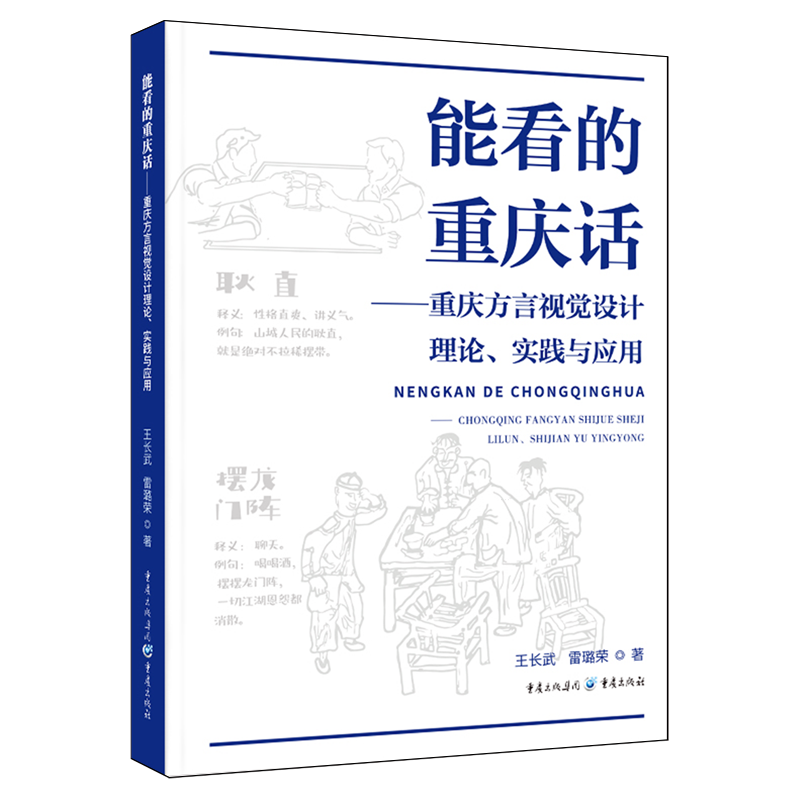 正版 能看的重庆话—重庆方言视觉设计理论、实践与应用 重庆文化书籍方言学习中国文化地方特色语言重庆方言 重庆出版社