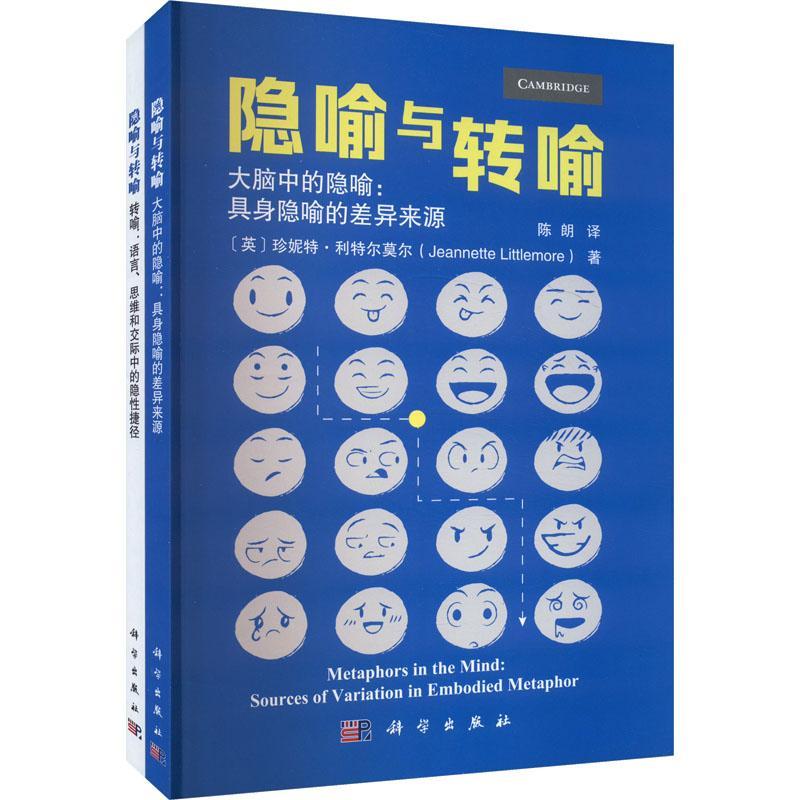 隐喻与转喻（全2册）珍妮特·利特尔莫尔  社会科学书籍