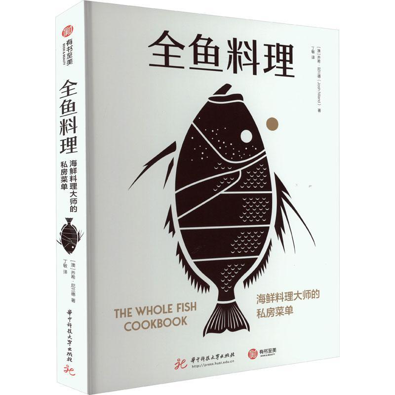 正版包邮 全鱼料理 海鲜料理大师的私房菜单 乔希·尼兰德 9787568086882 华中科技大学出版社 菜谱美食书籍