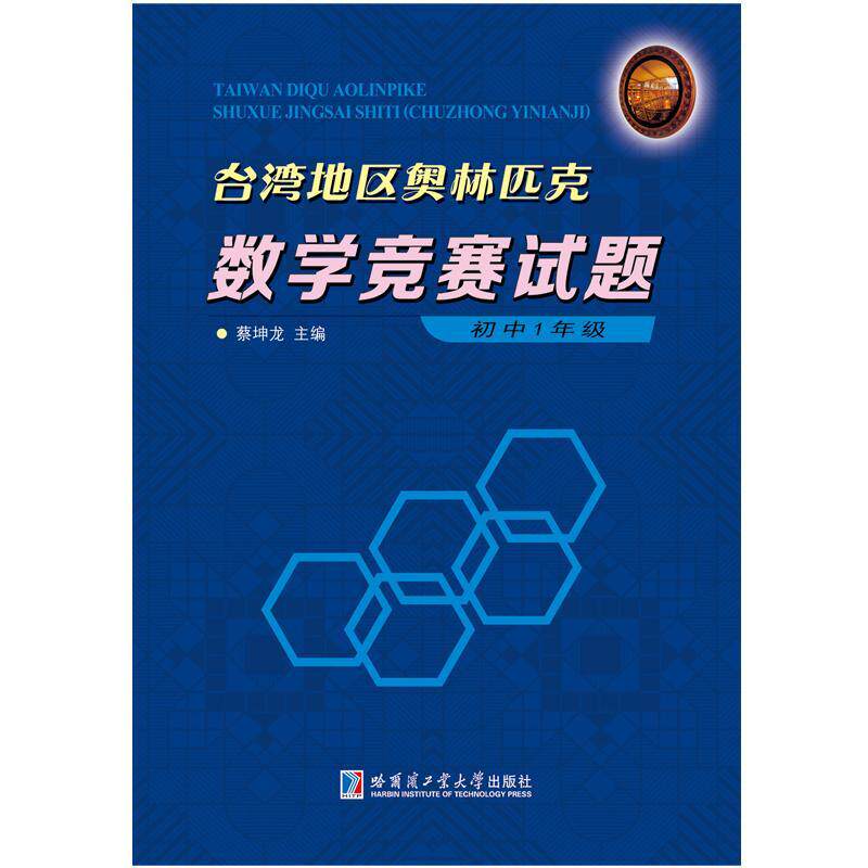 台湾地区奥林匹克数学竞赛试题：初中1年级 书蔡坤龙 中小学教辅 书籍