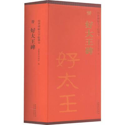 晋 好大王碑刘园  艺术书籍