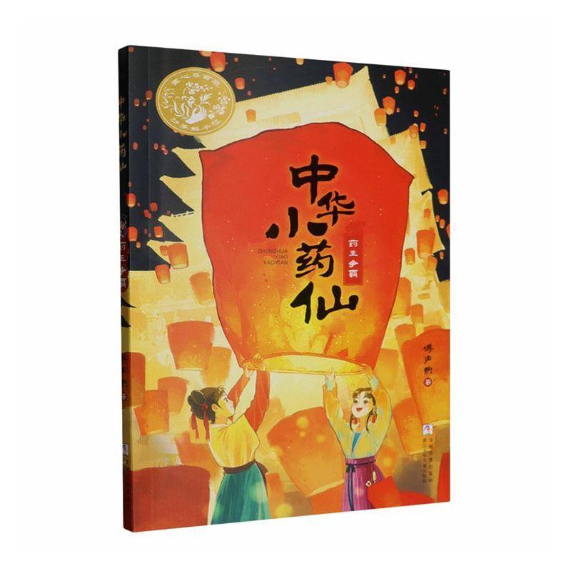 中华小药仙:2:药王争霸9787559736833 傅声煦浙江少年儿童出版社图书 书籍图片