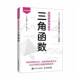 社图书 超图解趣味数学 上野健尔人民邮电出版 三角関数9787115656476 书籍 三角函数
