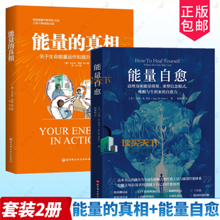 任选】能量自愈清理身体能量堵塞能量的真相关于生命能量运作和提升的底层逻辑卡比尔贾菲迷走神经的疗愈力唤醒与生俱来的自愈力