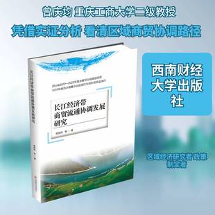 长江经济带商贸流通协调发展研究9787550465084 曾庆均西南财经大学出版社图书 书籍