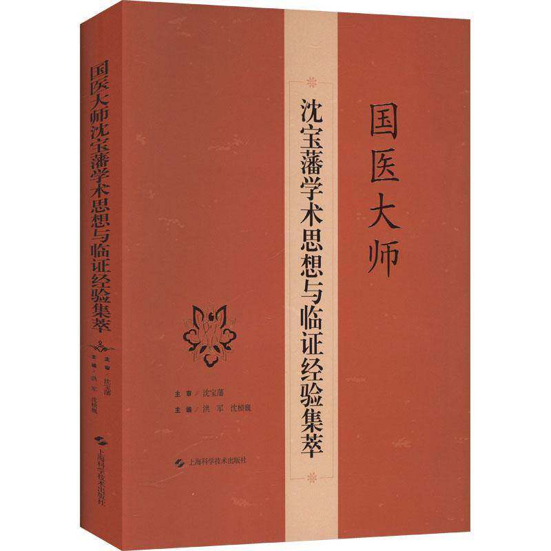 国医大师沈宝藩学术思想与临证经验集萃 老年心脑血管疾病痰瘀同治法论述与实践 洪军 沈桢巍主编上海科学技术出版社9787547866887