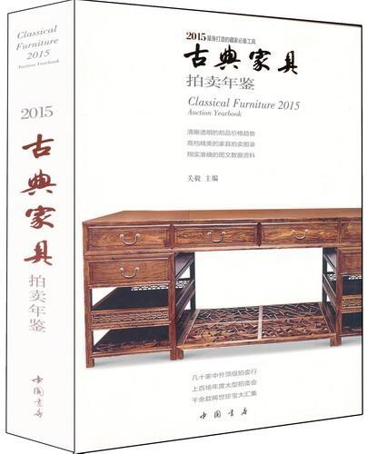 2015-古典家具拍卖年鉴 书 关毅 9787514912647 艺术 书籍
