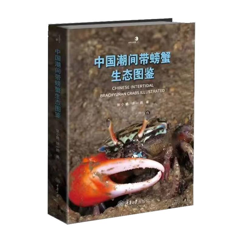正版包邮 中国潮间带螃蟹生态图鉴 第一本覆盖全中国海域的海洋蟹类生态图鉴精心筛选2700 余幅高清的彩色生态图像 重庆大学