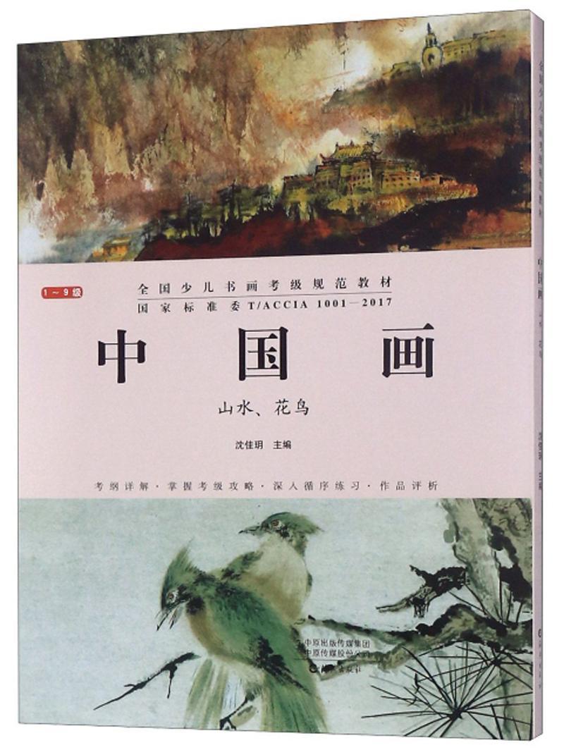 中国画(山水花鸟1-9级共2册全国少儿书画考级规范教材)(全2册)沈佳玥  传记书籍