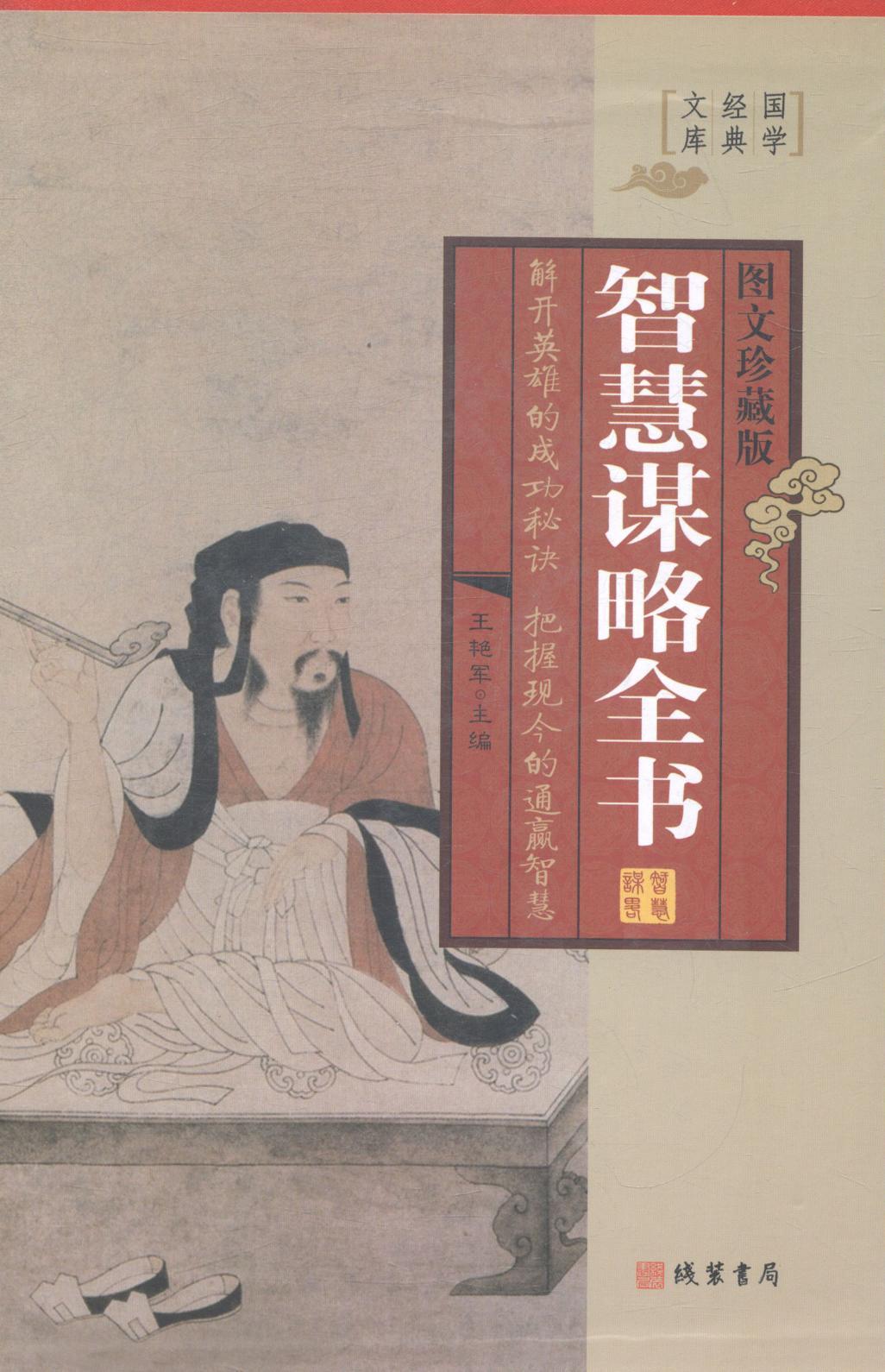 智慧谋略全书:图文珍藏版(全四册)王艳军 谋略中国古代通俗读物小说书籍