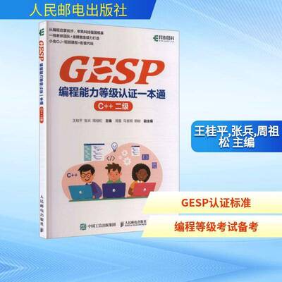 GESP编程能力等级认证一本通:C++ 二级9787115685407 王桂人民邮电出版社图书 书籍