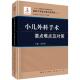 书 卫生 汤绍涛 医药 书籍 9787030502209 小儿外科手术要点难点及对策