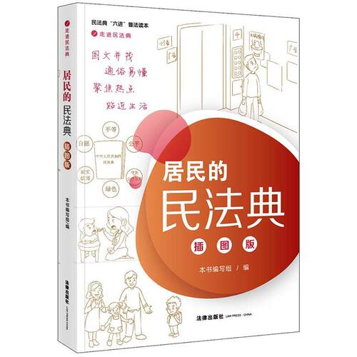 居民的民法典（插图版）本书写组普通大众民法法典中国通俗读物法律书籍