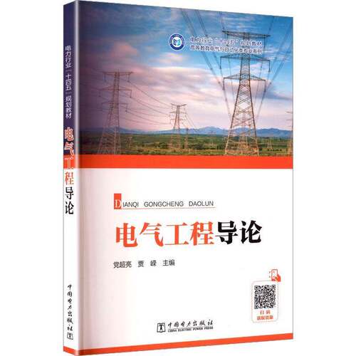 正版 电气工程导论 常超亮 电力行业 十四五 规划教材 电气工程及其自动化知识的普及读物 电气工程及其自动化专业导论教材书籍