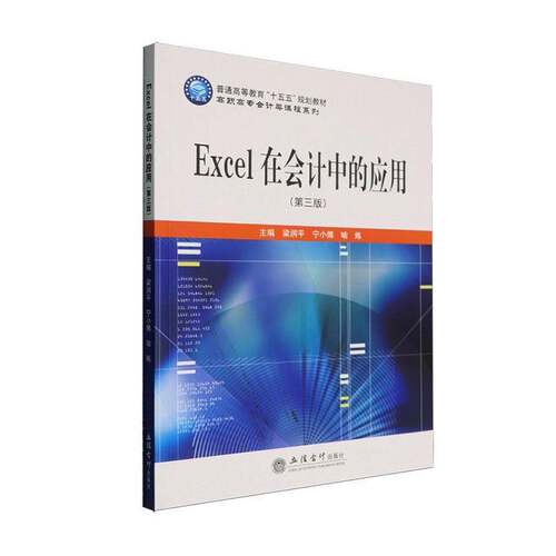 Excel在会计中的应用9787542982025 梁润立信会计出版社图书 书籍
