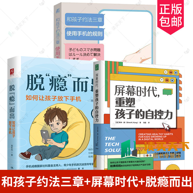 3册屏幕时代重塑孩子的自控力