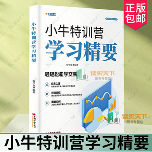 小牛特训营学习精要 财学堂著 股票投资基本知识 技术形态 资金管理 趋势战法 短线战法 中国经济出版社 9787513678896