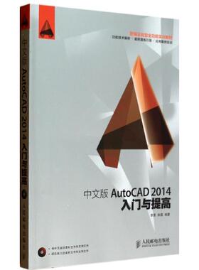 中文版AutoCAD 2014入门与提高李勇相关学习人员 计算机与网络书籍