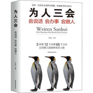 李牧怡成都地图出版 会做人9787555710943 社励志与成功人际关系通俗读物书籍 会办事 为人三会：会说话