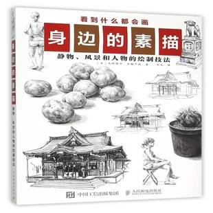 身边的素描:静物、风景和人物的绘制技法9787115399779 大町骏介人民邮电出版社艺术素描技法书籍