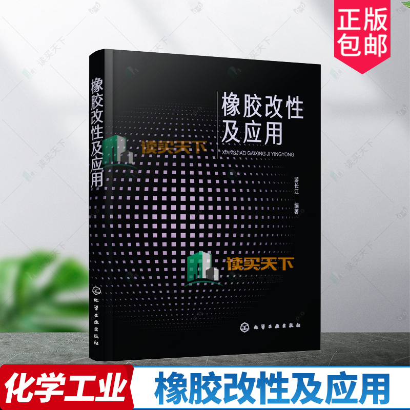正版包邮 橡胶改性及应用 游长江 各种通用橡胶改性 三元乙丙橡胶改改性 聚氨酯改性 详细介绍 教学参考书 化学工业基础理论 书籍