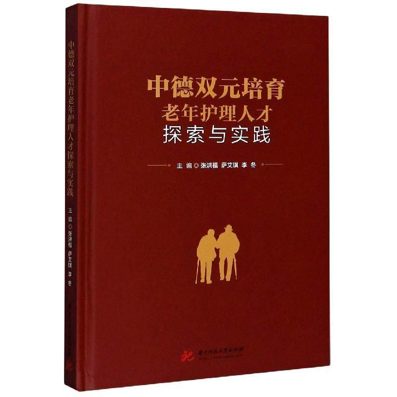 中德双元培育老年护理人才探索与实践(精)张洪福普通