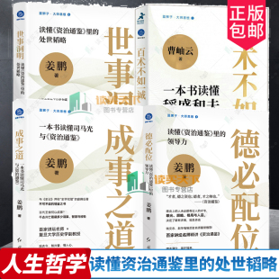 成事之道 一本书读懂司马光与资治通鉴+德必配位 读懂资治通鉴里的领导力+世事洞明 读懂资治通鉴里的处世韬略全3册 人生哲学书籍