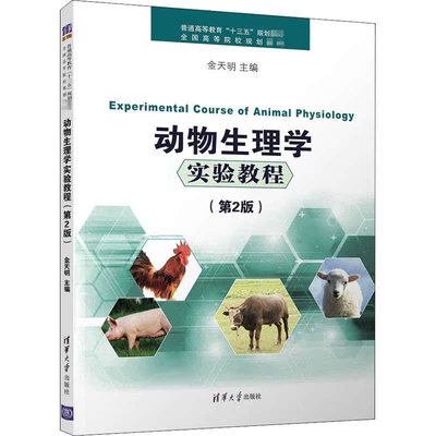动物生理学实验教程9787302497004 金天明清华大学出版社自然科学 书籍