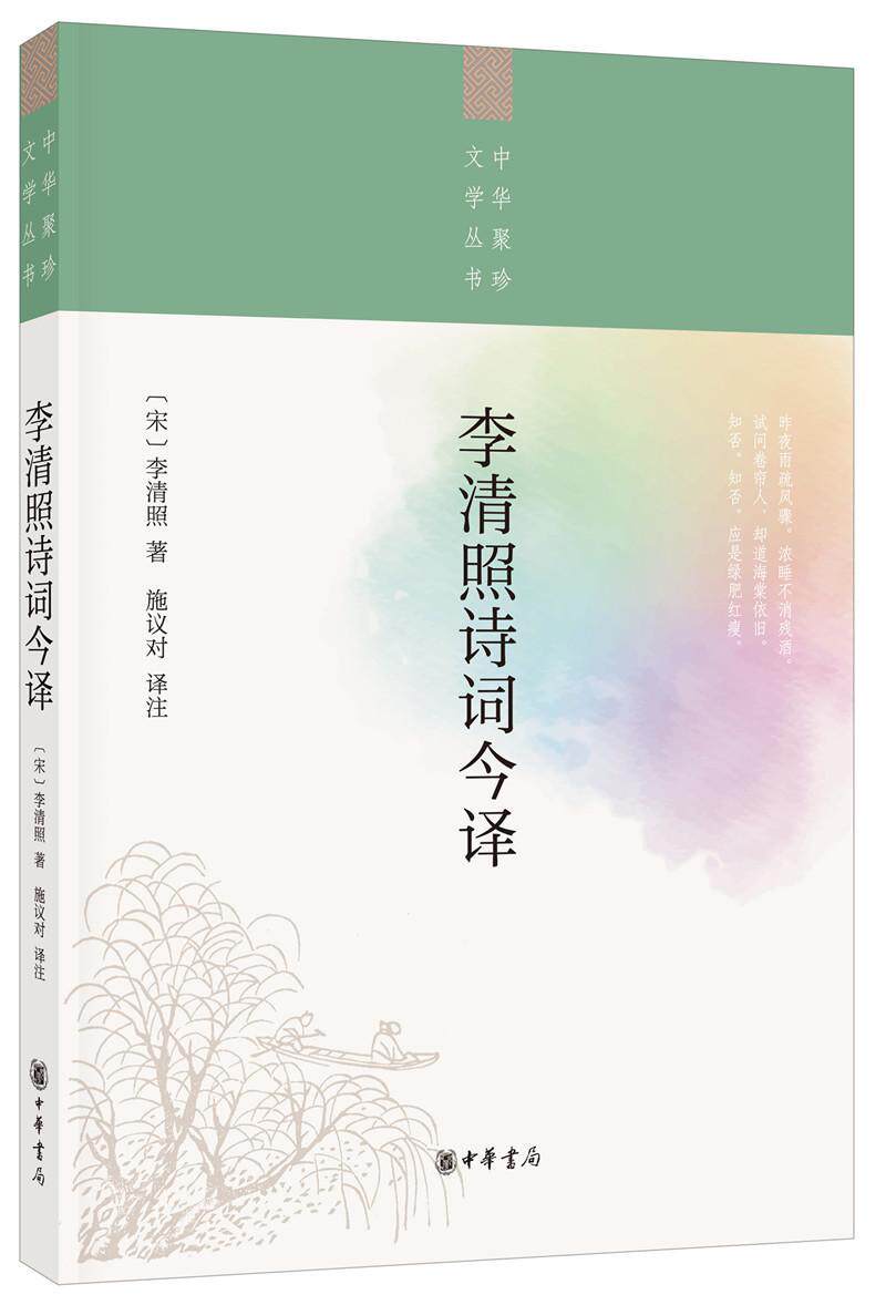 李清照诗词今译李清照 宋诗诗集中国南宋文学书籍